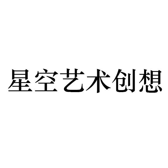 星空艺术创想