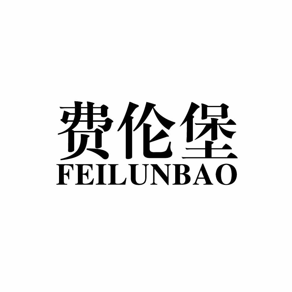 费伦堡