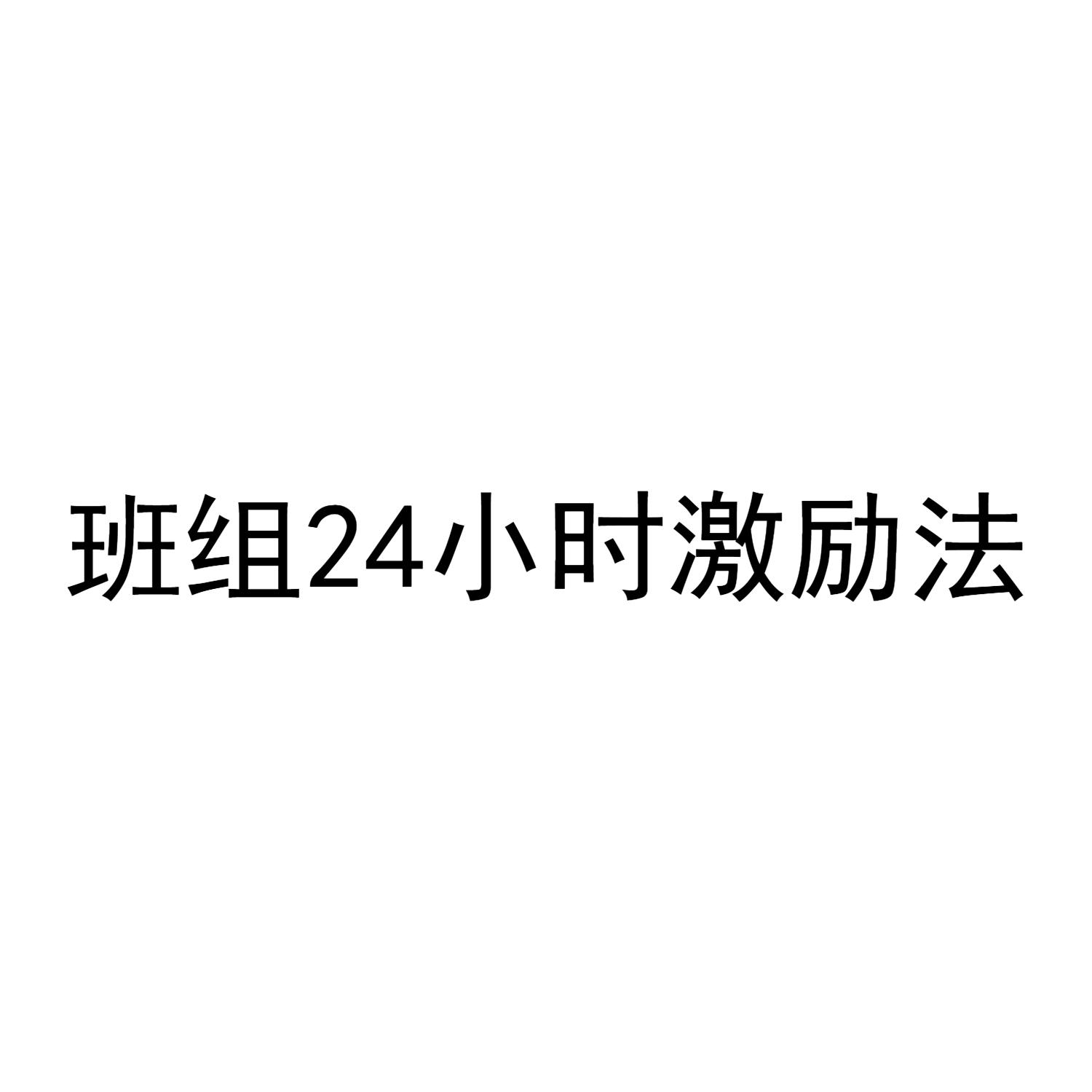 班组24小时激励法