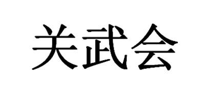 关武会