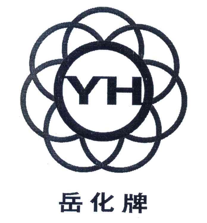 岳化牌 YH