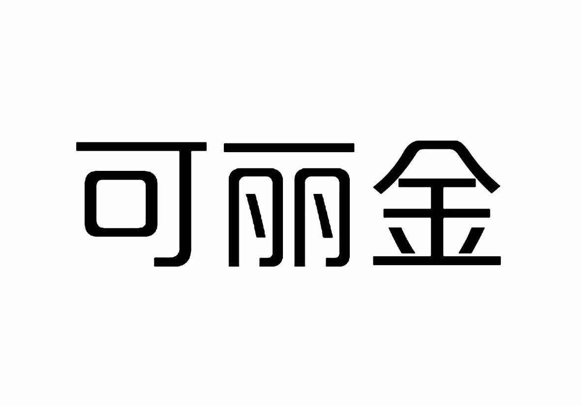 可丽金