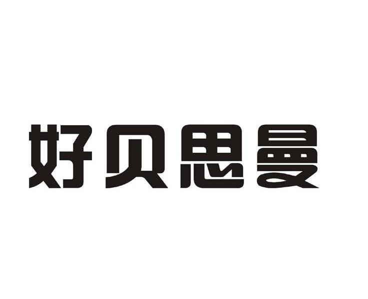 好贝思曼