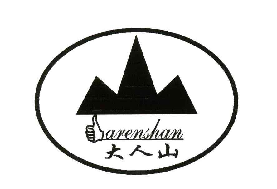 大人山