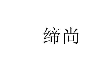缔尚