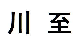川至
