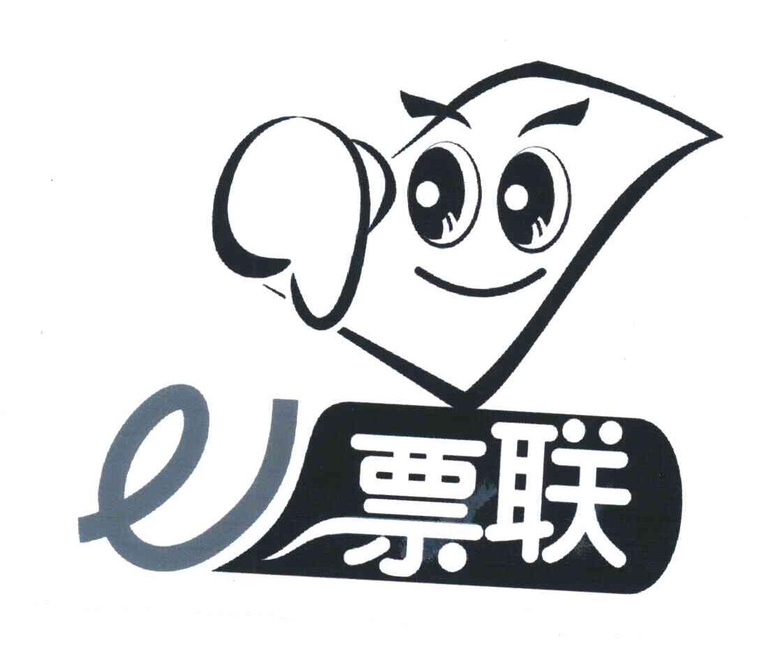 票联;E