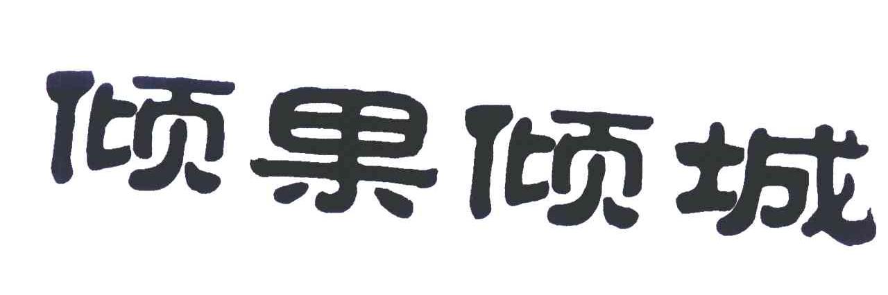 倾果倾城
