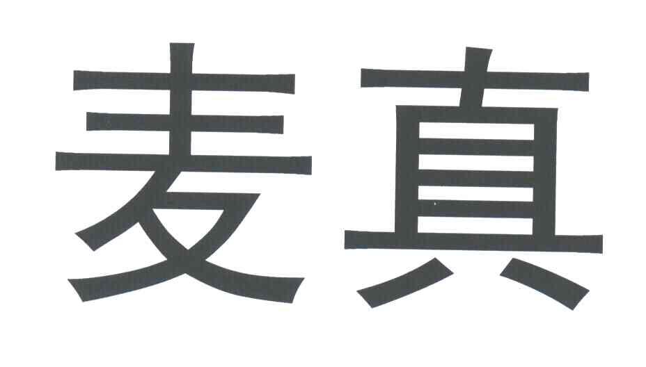 麦真