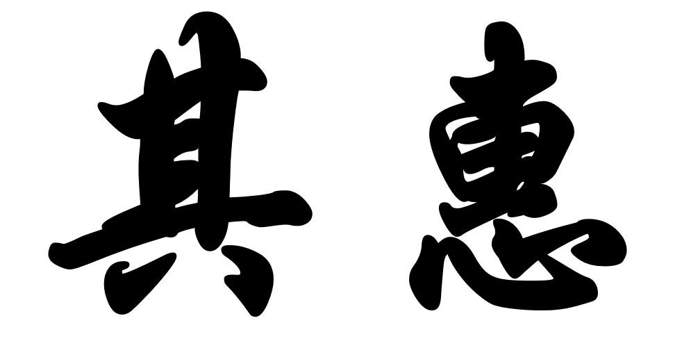 其惠