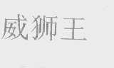威狮王