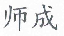 师成