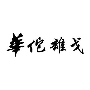 华佗雄戈