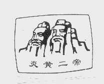 炎黄二帝