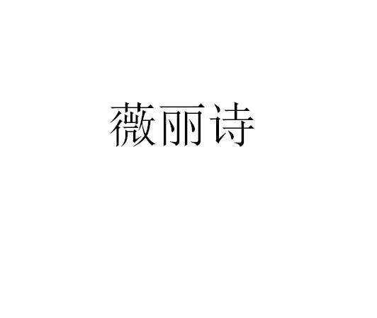 薇丽诗