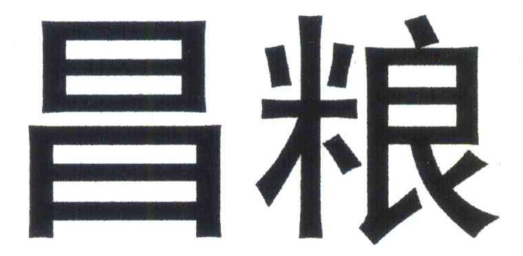 昌粮