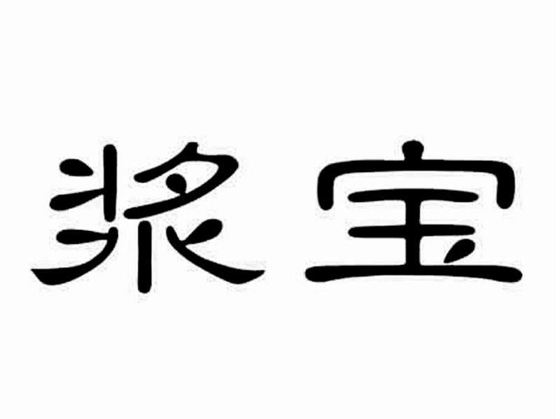 浆宝