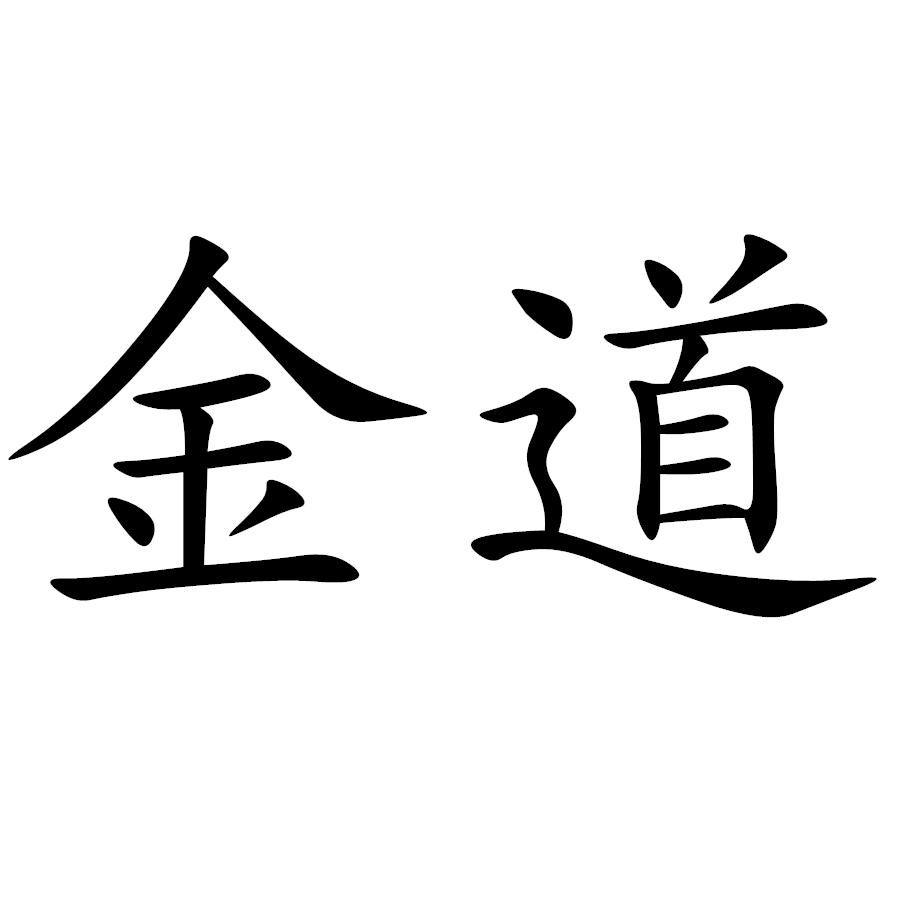 金道