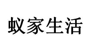蚁家生活