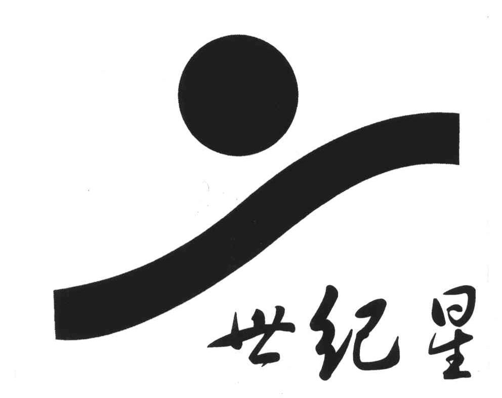 世纪星