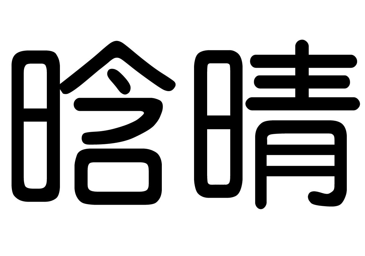 晗晴
