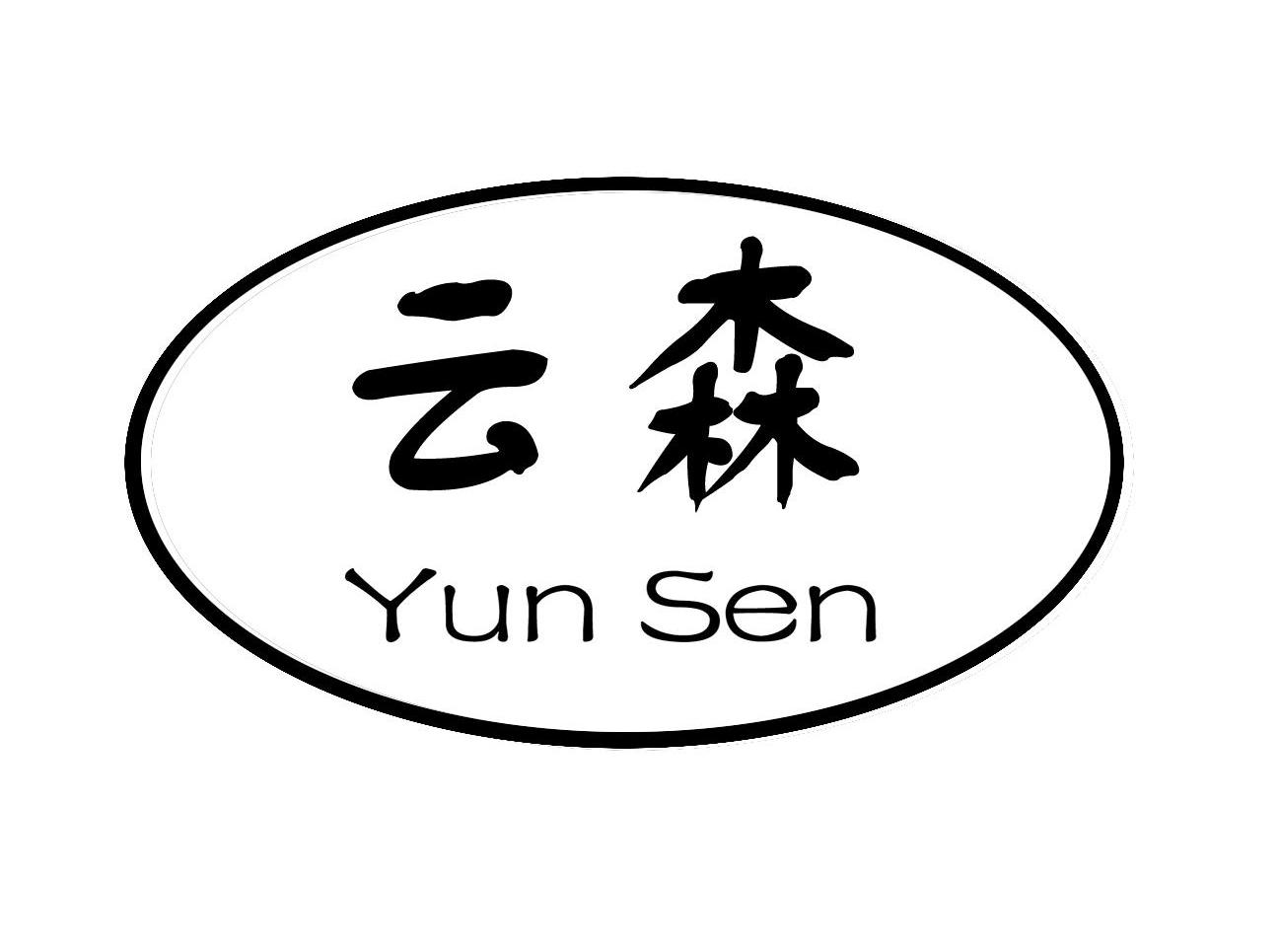 云森