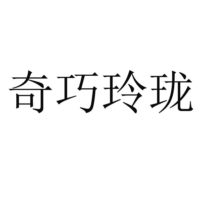 奇巧玲珑