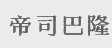 帝司巴隆