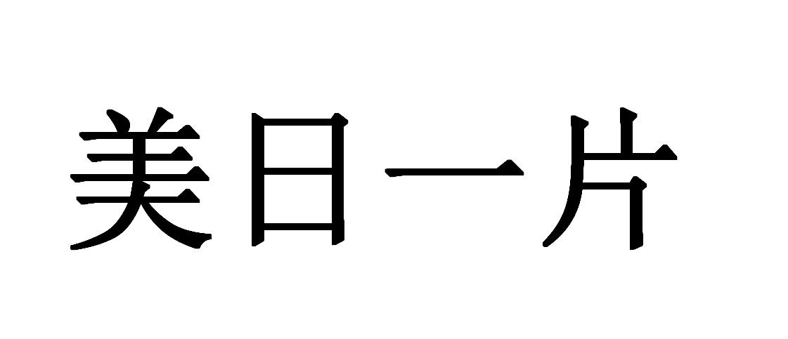 美日一片