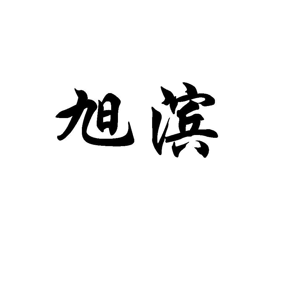 旭滨