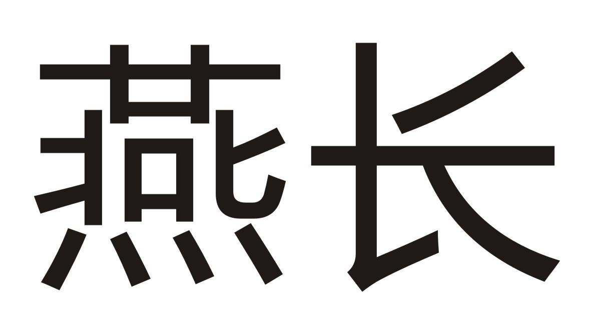 燕长