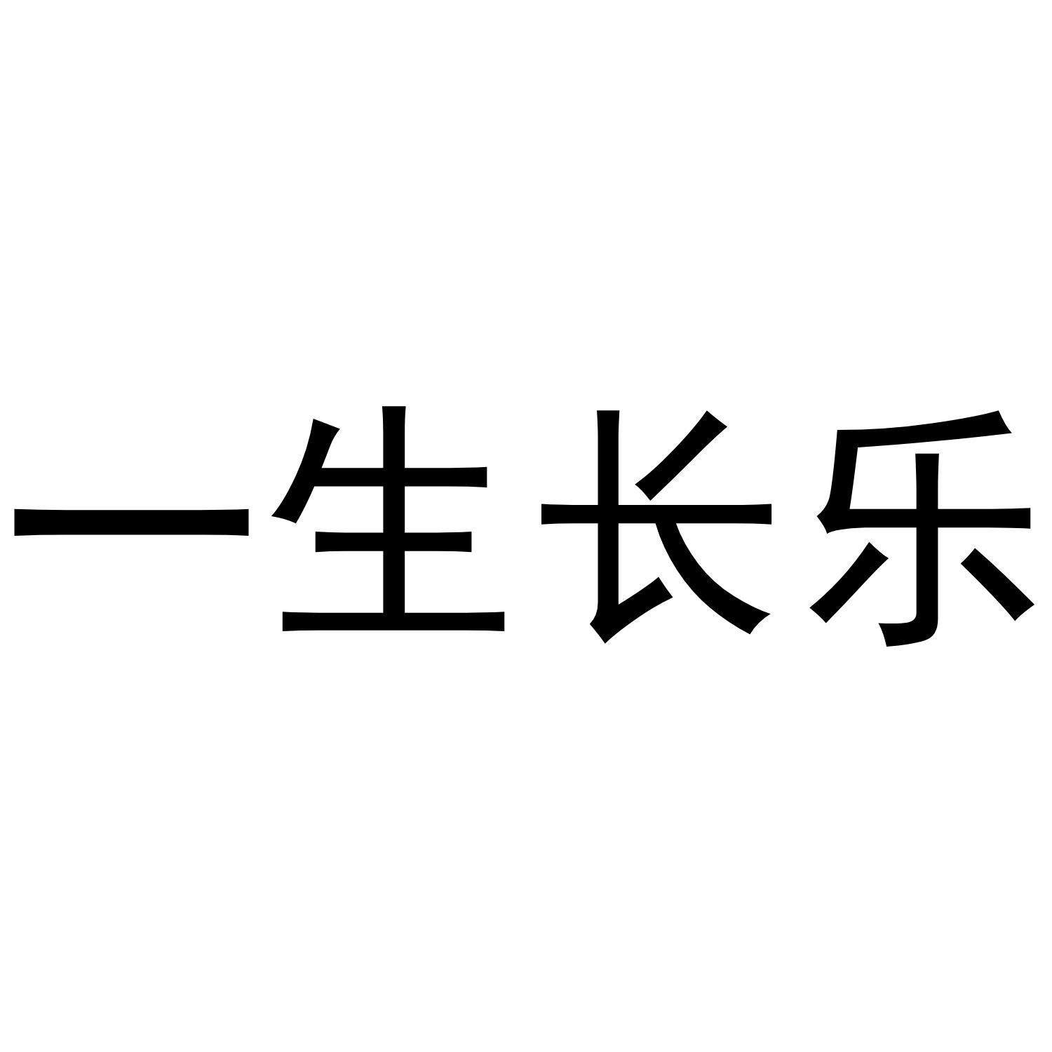 一生长乐