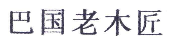 巴国老木匠