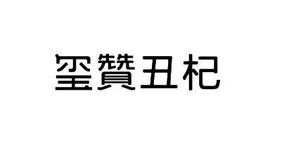 玺赞丑杞