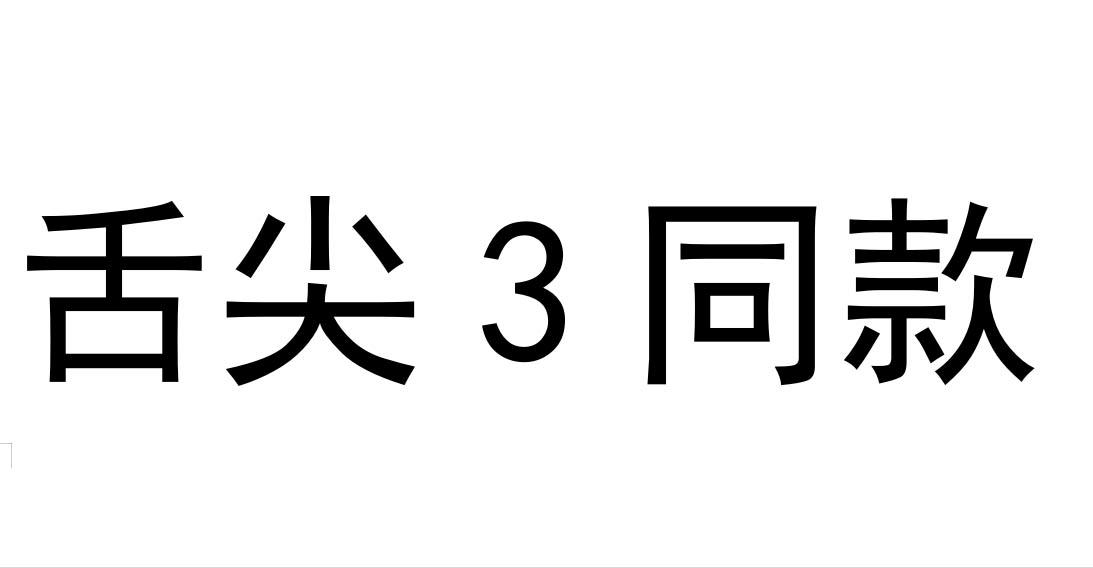 舌尖 3 同款