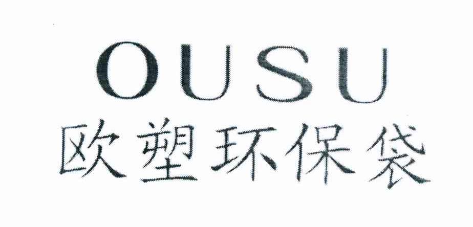 欧塑环保袋;OUSU