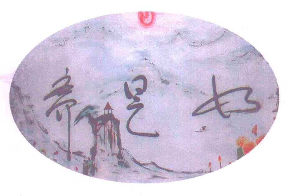 如是斋