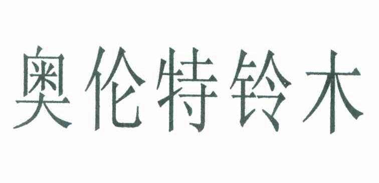 奥伦特铃木