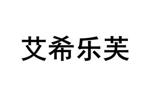 艾希乐芙