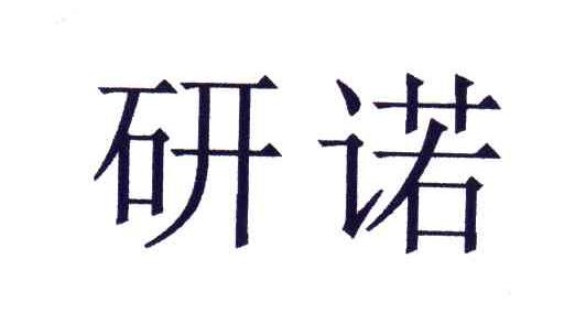 研诺