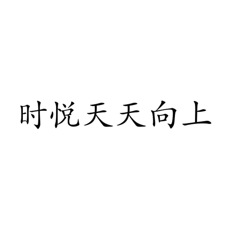 时悦天天向上