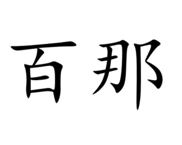百那