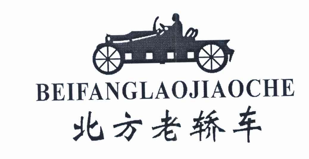 北方老轿车