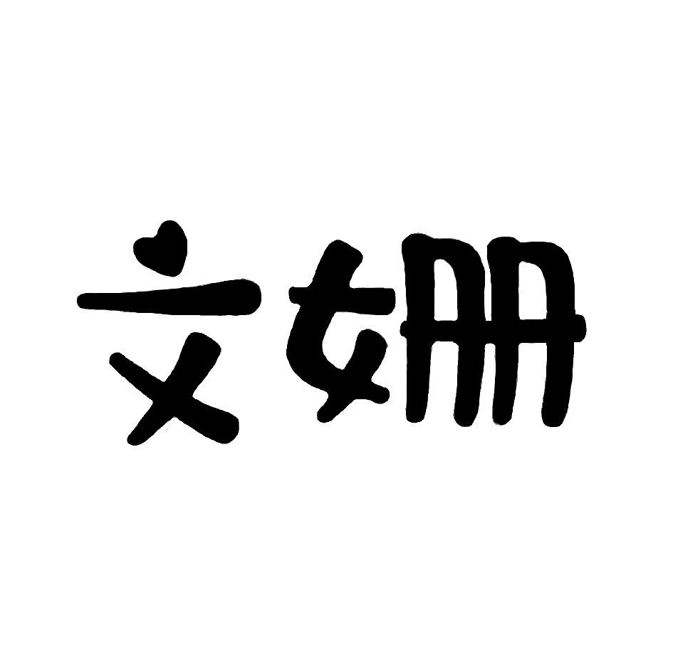 文姗