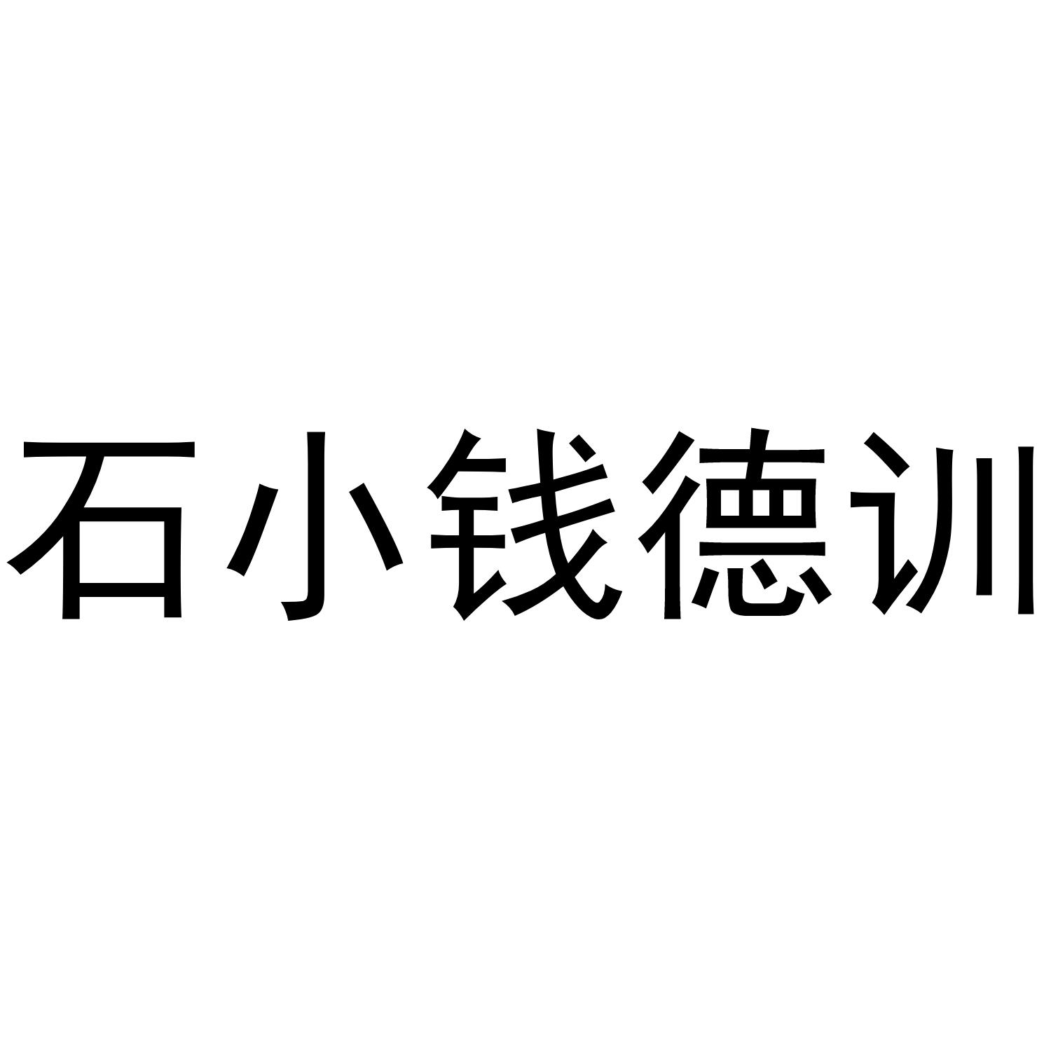 石小钱德训