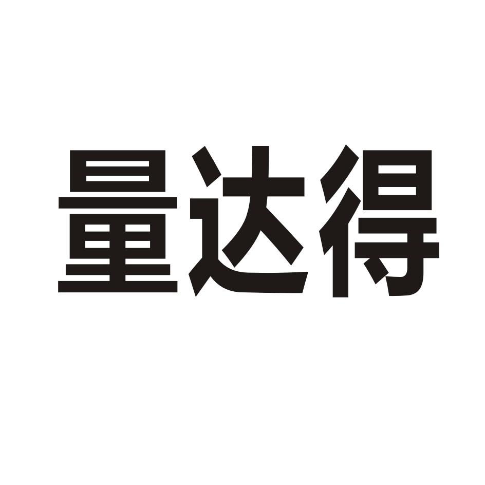 量达得