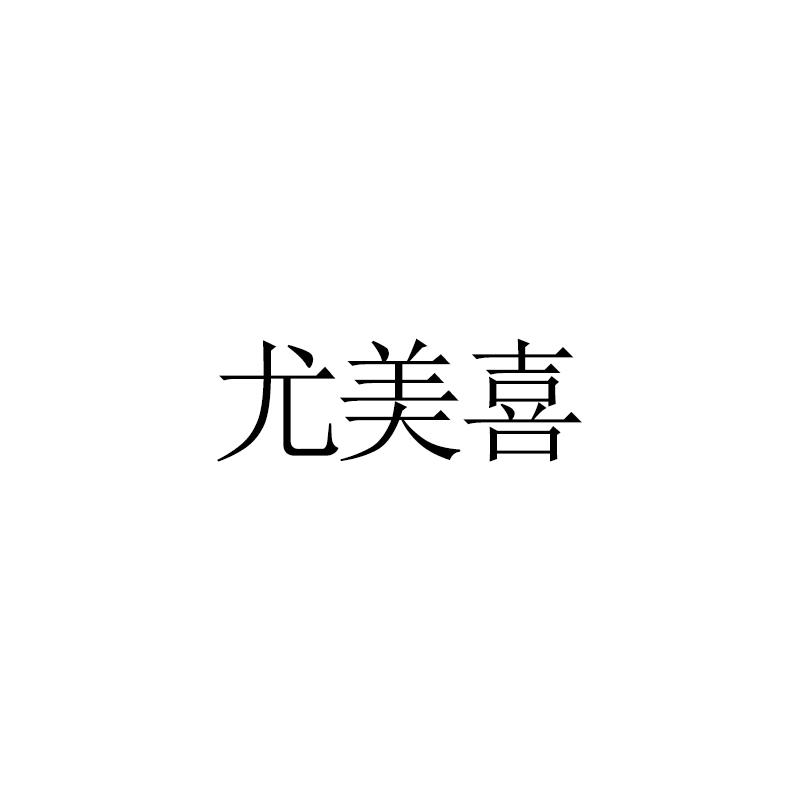 尤美喜
