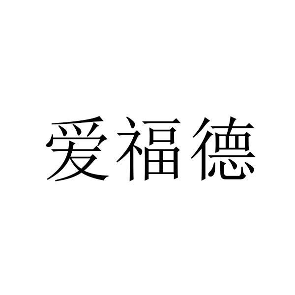 爱福德