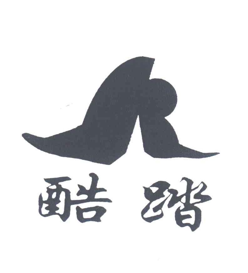 酷踏