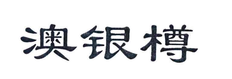 澳银樽